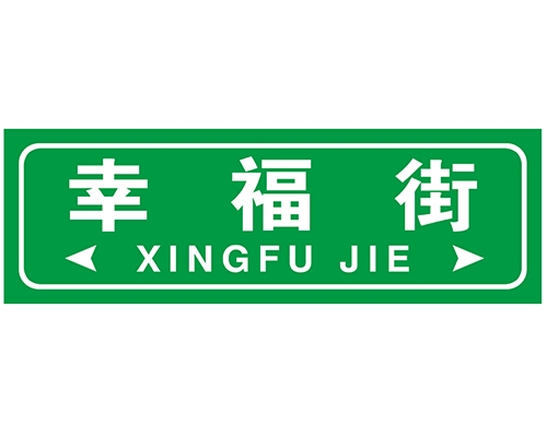 贵州街路牌