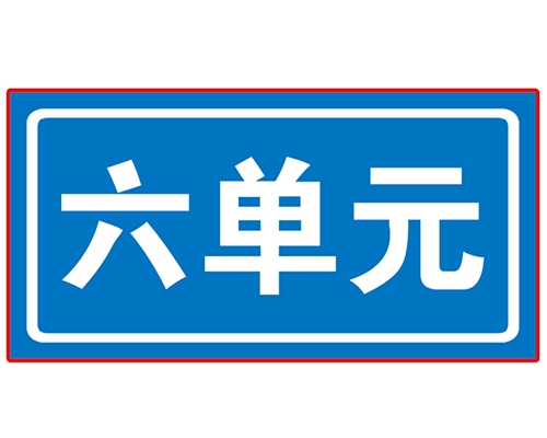 贵州民政单元牌