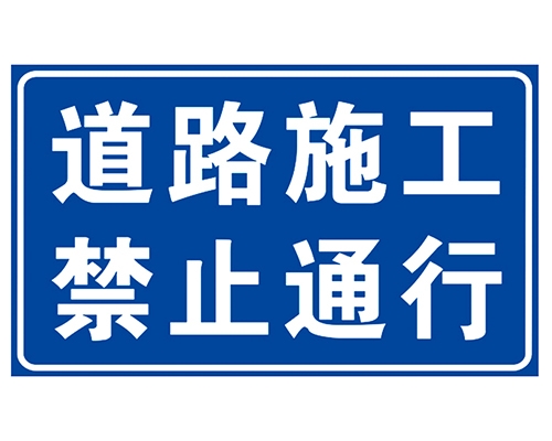 贵州道路施工安全标识