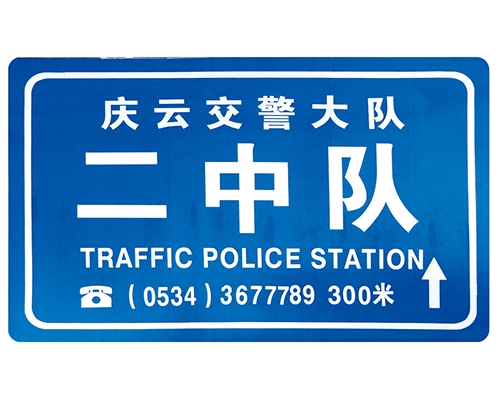 贵州交警队提示牌