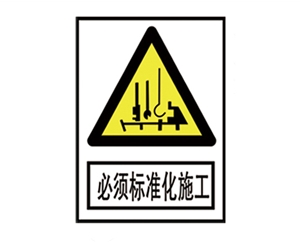 贵州安全警示标识图例_必须标准化施工