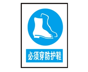 贵州安全警示标识图例_必须穿防护鞋
