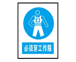 贵州安全警示标识图例_必须穿工作服