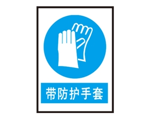 贵州安全警示标识图例_带防护手套