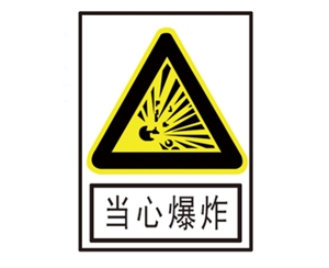 贵州安全警示标识图例_当心爆炸