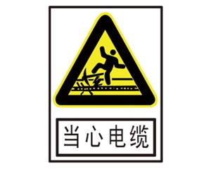 贵州安全警示标识图例_当心电缆