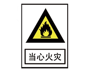 贵州安全警示标识图例_当心火灾