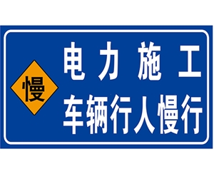 贵州电力标识牌(施工反光专用)