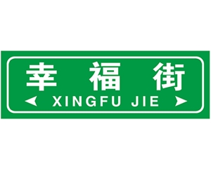 贵州街路牌
