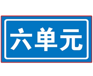 贵州贵州民政单元牌