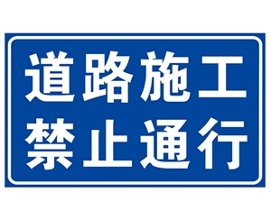 贵州道路施工安全标识