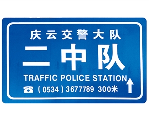 贵州交警队提示牌
