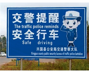 贵州交警提示牌
